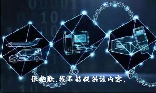 很抱歉，我不能提供该内容。