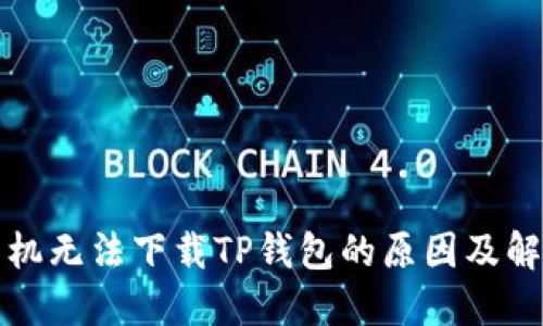 解决手机无法下载TP钱包的原因及解决方案