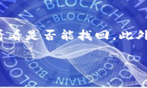 baotit如何将以太坊钱包提现到交易所，详细指南与常见问题解答/baotit

以太坊钱包,提现,交易所/guanjianci

以太坊（Ethereum）作为一个具有高度去中心化的区块链平台，正在全球范围内受到了广泛的关注。尤其是以太坊的智能合约技术，为许多应用提供了丰富的可能性。但是,对于很多用户来说，如何将以太坊钱包中的资产提现到交易所，依然是一个亟待解决的问题。本文将为您详细介绍如何将以太坊钱包提现到交易所的步骤、注意事项，以及用户可能面临的一些常见问题。

步骤一：选择合适的交易所
首先，您需要选择一个合适的交易所。市面上有很多交易所，各自提供的服务、费用、提现时间等都可能有所不同。选择交易所时，您可以考虑以下几点：
ul
listrong安全性：/strong选择那些有良好安全记录的交易所，确保您的资产能够得到保障。/li
listrong费用：/strong不同交易所对于提现和交易的手续费不同，要提前了解并做出比较。/li
listrong用户体验：/strong一些交易所提供更友好的界面和更快速的响应时间，而这在处理交易时尤为重要。/li
listrong支持的国家和地区：/strong确保所选交易所支持您所在国家的法币及相关服务。/li
/ul

步骤二：注册并实名认证
选择交易所后，您需要在其平台注册账户。这通常包括提供邮箱、手机号等基本信息。为了确保投资的安全性，大多数交易所会要求您进行实名认证，您需要提交身份证明文件以便通过审核。（根据相关法律法规，KYC过程是十分关键的）

步骤三：获取以太坊钱包地址
一旦您的账户创建成功并通过实名认证，接下来要做的就是获取交易所提供的以太坊充值地址。这个地址是您将以太坊从钱包中提现到交易所所需的。注意，任何资金都必须转移到正确的地址，以免丢失资产。

步骤四：从以太坊钱包进行提现
在获取到充值地址后，您需要打开自己的以太坊钱包，找到提现、转账或者发送的选项，然后将充值地址输入到相应的字段中。确保您输入了一切信息是准确无误的，然后确认提现的数量。记得及时关注ETH的网络费用，确认转账后方可进行。

步骤五：确认交易状态
发送交易后，您可以在以太坊区块浏览器（如Etherscan）中查看交易的状态。贷款确认后，您会在交易所的账户中看到提现的以太坊余额。到账可能需要几分钟到几小时不等，取决于网络的繁忙程度。

总结：提现到交易所的注意事项
提现的整个过程其实并不复杂，但在操作过程中还是有一些需要注意的地方：
ul
li确保您的钱包和交易所账户都是安全的，并设置强密码。/li
li牢记：在转账时输入正确的钱包地址是非常重要的。/li
li清楚了解可能的提现费用。/li
li常常关注ETH的网络状态，以了解他们的效率。/li
/ul

常见问题解答
在提现的过程中，用户常常会遇到一些问题。以下是五个比较常见的问题，并为您详细解答。

问题1：提现L会出现失败怎么办？
如果您的提现出现失败，首先要查明确认收到的金额是否正确，确保输入的地址无误。此外，需检查网络状态以及交易所的警告信息。在此情况下，您应及时联系交易所客服，提供相关记录以帮助解决问题。

问题2：提现时，网络确认时间太长怎么办？
在以太坊网络中，交易的确认时间通常受到网络拥堵的影响，如果您遇到待确认时间过长的情况，可以通过加快费用的方式来加快交易确认。即，您可以再次关注当前的燃料价格，并根据市场情况适当调高手续费以加速确认。同时也要耐心等待，通常在网络恢复正常后，您的交易会及时确认。

问题3：如何记录我所有的转账历史？
很多用户在进行投资时可能会忽略记录交易历史。如果使用的是软件钱包，通常情况下它会自动记录您的转账历史。在ETH区块链上，您也可以通过区块浏览器查看地址当前的余额和历史交易记录。如果您使用的是交易所钱包，建议保留所有邮件记录和交易截图，以便日后查询与对账。

问题4：提现金额的限制是多少？
提现金额的限制取决于您所使用的交易所。大多数交易所在系统会有明确的限制，不同的验证级别也会影响提现的额度。请务必在提现之前查看交易所的相关条款和条件，以确保您的提现符合要求。

问题5：如果资产丢失怎么办？
如果在提现过程中资产丢失，首先要保持冷静，不要轻易确认交易，如果是误操作，仍有可能采取恢复措施。在这个情况下，建议您及时联系交易所客服，提供相关的信息和证据，看看是否能找回。此外，强化自身的安全意识，定期备份钱包，不轻信陌生链接，以防意外。

通过以上的步骤和解答，希望可以帮助用户更轻松、顺利地将以太坊钱包资金提现到交易所。如果您有其他疑问，建议咨询相关专家或通过官方途径了解更多信息。