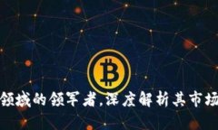  泰岳：数字货币领域的领军者，深度解析其市场