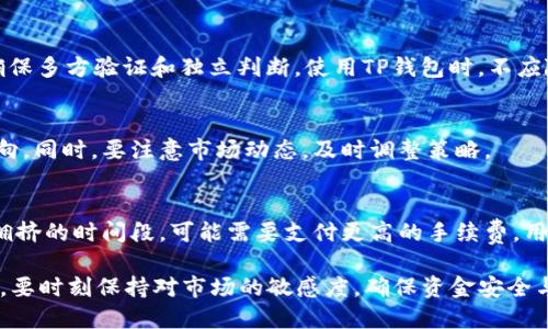   币转到TP钱包有收益吗？详解转币及其潜在收益 / 
 guanjianci TP钱包, 数字货币, 收益 /guanjianci 

随着区块链技术和数字货币的普及，越来越多的用户开始使用数字钱包来存储、交易和管理他们的虚拟资产。其中，TP钱包作为一款广受欢迎的数字货币钱包，吸引了电信数字货币用户的高度关注和使用。那么，用户将币转到TP钱包是否能够获得收益呢？在这些字数的篇幅中，我们将深入探讨这个问题，并为您提供全面的分析和解答。

什么是TP钱包？
TP钱包，全称“TokenPocket Wallet”，是一款多功能的去中心化数字资产钱包。它不仅支持多种数字货币（如比特币、以太坊、USDT等），还提供了去中心化应用（DApp）的访问功能。TP钱包致力于为用户提供安全、方便和高效的数字资产管理体验。

作为一个去中心化钱包，TP钱包的最大特点在于用户对自己的私钥拥有完全的控制权，这意味着用户的资产安全性相对较高。此外，TP钱包支持多链资产管理，用户可以在同一个钱包中管理不同区块链的资产，提高了操作便利性。

转币到TP钱包的流程
将币转移到TP钱包的过程相对简单，通常可以通过以下几个步骤完成：
ol
li创建或导入TP钱包：用户首先需要下载TP钱包应用并注册账户，或选择导入已有的钱包。在注册过程中，用户需要保管好恢复助记词，以防丢失账户。/li
li选择转账资产：用户在TP钱包中选择要转账的数字资产，确保钱包地址和资产种类正确无误。/li
li获取钱包地址：在TP钱包中点击接收功能以获得个人的数字资产地址，用户需复制该地址。/li
li发起转账：用户在其他钱包或交易所中输入TP钱包的地址，输入转账金额，确认交易并提交。/li
li确认到账：转账完成后，用户可以在TP钱包中查看到账情况，资金一般会在短时间内反映。/li
/ol

转币是否会产生收益？
那么，当用户将资产转入TP钱包后，是否会自动产生收益呢？答案是：这要看用户如何使用这些资产。单纯将币转移到TP钱包中，并不会直接产生收益。收益的产生通常依赖于以下几个因素。

h41. 持币与增值/h4
用户将数字资产存放在TP钱包中，可以选择长期持有，若所持币的市场价格上涨，那么用户的资产价值便会同步增长。这种增值方式是最常见的，但它依赖于市场供需关系及用户选择的币种表现。

h42. 参与DeFi项目/h4
TP钱包支持访问各种去中心化金融（DeFi）项目，用户可以利用其资产参加流动池、借贷协议等。这些项目会为用户提供投资回报，通过提供流动性、借贷等方式进行收益。例如，用户将USDT存入流动池，可能会获得额外的收益从交易手续费中分成。

h43. 质押收益/h4
TP钱包还允许用户进行质押，特定的数字资产可以被锁定在区块链网络中以支持网络安全与交易验证，用户为此可以获得网络产生的区块奖励。这是一种越来越流行的获得被动收益的方式。

h44. 参与IDO和Token Airdrop/h4
使用TP钱包，用户有机会参与一些新项目的首次代币发行（IDO）或获得空投。虽然这些不一定是稳定的收益来源，但如果参与的项目成功，这些代币的价值可能会增加，从而为用户带来额外收益。

如何通过TP钱包增加收益？
对于想要在TP钱包中获得收益的用户，有多种策略可供选择：
ol
li选择高潜力的数字资产：在转入TP钱包的资产中，用户应挑选那些具有较高增值潜力的项目，进行调研和分析。/li
li积极参与DeFi：定期关注DeFi项目的动态，利用可用的流动性矿池和借贷平台，以获得利息或其他形式的奖励。/li
li选择合适的质押项目：研究适合的质押项目，投入资产能够获得稳定的年化收益，从而提高资金的使用效率。/li
li参与社区活动：加入TP钱包相关的社区，了解更多关于未上线项目的空投信息，及时把握机会。/li
/ol

可能面临的风险
虽然在TP钱包中积极获得收益的潜力巨大，但用户也需意识到其中潜在的风险：

h41. 市场波动风险/h4
数字货币市场的波动性较大，持有的资产会受到价格暴跌等影响。用户应根据自身风险承受能力进行投资。/h4

h42. DeFi项目风险/h4
一些DeFi项目存在合约漏洞或变更风险，若项目失败，用户可能面临资金损失。/h4

h43. 质押风险/h4
质押虽然可以产生收益，但如果质押的代币发生大幅下跌，用户也可能遭遇损失。/h4

常见问题

h41. TP钱包支持哪些数字资产？/h4
TP钱包支持多种主流数字资产，用户可以在应用中直接查看支持的币种列表。例如比特币、以太坊、BNB、USDT等。用户在转账前，应确认所持币种是否受支持。TP钱包不时会更新其支持的资产，用户可以关注相关公告。

h42. 如何通过TP钱包参与DeFi项目？/h4
用户可以通过TP钱包的DApp功能访问各种DeFi平台。通常需要提供一些基础信息，如连接钱包授权、选择资产、确认交易等。当用户完成这些步骤后，便可开始在DeFi项目中获取收益。

h43. 怎能确保在TP钱包中资产安全？/h4
用户应确保保管好助记词与私钥，并选用复杂的密码。同时，定期更新应用至最新版本以利用最新的安全功能。此外，不要轻信来自他人的信息，确保多方验证和独立判断。使用TP钱包时，不应随意点击可疑链接或二维码，以防被骗。

h44. 有哪些值得关注的DeFi项目？/h4
用户可以关注一些知名的DeFi项目，比如Uniswap、Aave、Compound等。通过了解项目白皮书和开发团队信息，用户可以选择适合自己的投资方向。同时，要注意市场动态，及时调整策略。

h45. TP钱包的手续费是怎样的？/h4
TP钱包的手续费主要由链上交易费用构成。不同的公链手续费标准有所不同，用户可以在转账前查看手续费情况。一般来说，选择使用网络较为拥挤的时间段，可能需要支付更高的手续费。用户可以在交易时选择合适的交易费率，以达到自己的需求。

总结下来，用户将币转到TP钱包，并不一定意味着立即产生收益，而通过合适的策略与努力，可以在TP钱包中实现收益目标。在参与的整个过程中，要时刻保持对市场的敏感度，确保资金安全与合规使用。