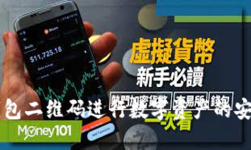 如何使用TP钱包二维码进行数字资产的安全管理与交易