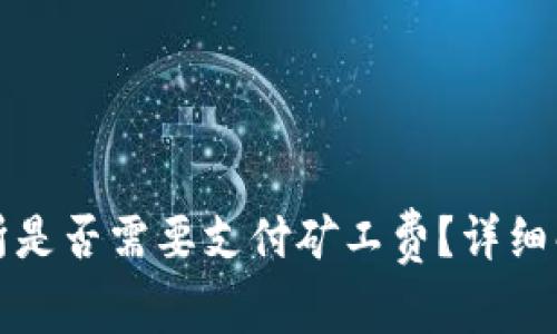 TP钱包提币到交易所是否需要支付矿工费？详细解读与常见问题解答