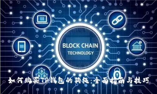 如何购买TP钱包的狗绳：全面指南与技巧