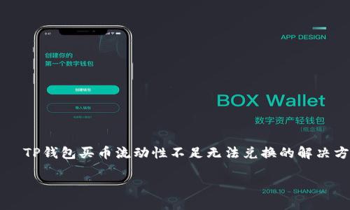 

    TP钱包买币流动性不足无法兑换的解决方案



TP钱包买币流动性不足无法兑换的解决方案
