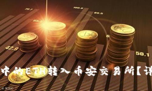 如何将以太坊钱包中的ETH转入币安交易所？详细指南与注意事项