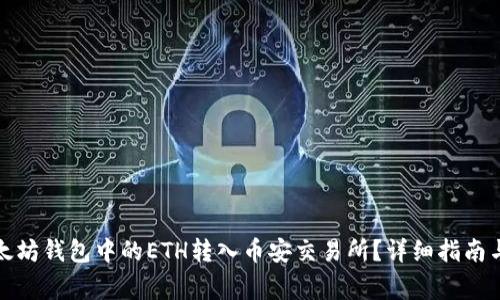 如何将以太坊钱包中的ETH转入币安交易所？详细指南与注意事项