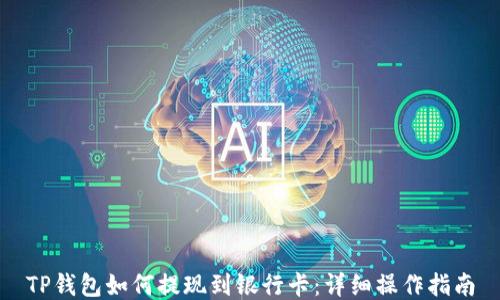 
TP钱包如何提现到银行卡：详细操作指南