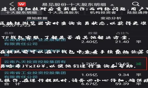    TP钱包如何提现Core币：详细步骤与注意事项  / 

 guanjianci  TP钱包, Core币, 提现  /guanjianci 

在加密货币日益普及的今天，随着越来越多的人开始投资和交易数字货币，许多用户也逐渐希望能够将自己的虚拟资产变现。TP钱包作为一种流行的数字货币钱包，与多种加密资产兼容，便于用户管理和交易。本文将详细介绍 TP 钱包如何提现 Core 币的步骤、注意事项以及常见问题的解答，希望能够帮助到需要的用户。

一、TP钱包简介
TP钱包是一款支持多种数字资产存储、交易和管理的移动端钱包。它的界面友好，操作简单，并支持多种主流的区块链资产。用户可以使用 TP 钱包轻松地进行资产管理、交易操作，并体验到加密货币的优势。在TP钱包中，用户不仅可以存储主流币种，还可以通过去中心化交易所（DEX）进行交易，以便于更灵活地管理投资组合。

二、Core币简介
Core币是一种近年来逐渐受到关注的数字资产，以其网络安全性和交易快速性受到投资者的青睐。Core币基于区块链技术，使得用户可以无需中介的情况下进行价值转移。它的去中心化特性带来了更高的透明度和安全性，因此吸引了越来越多的用户投资和使用。

三、TP钱包提现Core币的步骤
提现Core币的步骤可以大致分为以下几个部分，确保按照顺序完成每一步，确保提现过程的顺利进行。

h4步骤一：打开TP钱包/h4
首先，确保你的手机已经安装了TP钱包，并且已经完成账户的注册和登录。打开TP钱包后，你将看到主界面，其中显示了你所拥有的资产。

h4步骤二：找到Core币/h4
在主界面中，找到Core币的图标，点击进入Core币的资产管理页面。在这里，你可以看到自己持有的Core币数量以及当前的市场价值。这是进行提现的重要数据参考。

h4步骤三：选择提现/h4
在Core币的资产管理页面，通常会有一个“提现”或“提币”选项，点击此按钮开始进行提现操作。在弹出的对话框中，你需要输入提现的金额及提现地址。

h4步骤四：输入提现地址/h4
提现地址是你将Core币转入的目标地址，请确保输入的地址是正确的。如果你不小心输入了错误的地址，可能会导致资产的永久性丢失。因此，在输入后，再次核对提现地址的正确性。

h4步骤五：确认提现/h4
在核对所有信息无误后，点击“确认提现”按钮。系统会根据当前网络情况处理您的提现请求，通常会提示你确认交易费用。这是区块链网络中处理交易的费用，用户需要支付一定的手续费以完成交易。

h4步骤六：等待确认/h4
提现请求提交后，系统会进行处理，通常会有一个进度条或状态更新。在这个阶段，用户需要耐心等待，确认交易在区块链网络中的状态。可以通过区块链浏览器查看当前的交易状态。

四、提现过程中可能遇到的问题及解决办法
在提现过程中，一些用户可能会遇到各种问题，这里将列出一些常见的问题及解决方法。

h4问题一：提现失败的原因是什么？/h4
提现失败可能由多种因素造成，包括手续费不足、提现地址错误或网络问题。如果因为手续费不足，可以在钱包中进行充值；如果是地址错误，建议仔细核对后重新操作；而网络问题，用户可以稍后再试，通常几分钟后交易会恢复正常。

h4问题二：提现到账时间一般多久？/h4
提现到账时间受多种因素影响，包括网络繁忙程度、区块链确认速度等。一般情况下，普通的交易需要等待几分钟到几小时不等。用户可通过区块链浏览器实时查询交易状态，以获得更准确的信息。

h4问题三：我能否撤回已经提交的提现请求？/h4
一旦提现请求在区块链网络中被确认，通常无法撤回。因此，在提交提现之前，一定认真核对所有信息。若要找回未确认的提现请求，建议联系TP钱包客服，了解是否有其他解决方案。

h4问题四：提现时的手续费如何计算？/h4
提现手续费通常与当前网络的拥堵程度、交易量相关。在网络繁忙的情况下，用户可能需要支付更高的手续费，以加快交易的确认速度。用户在提现前可以在TP钱包中查看手续费的估算信息。

h4问题五：如果提现后资产没有到账，我该如何处理？/h4
若提现后很长时间仍未到账，建议用户先查阅交易状态，核实交易是否成功。如果交易已成功且仍未到账，请联系TP钱包的客服支持，提供交易哈希（TxID），以便他们进行查询和帮助。

五、总结
本文详细介绍了TP钱包如何提现Core币的步骤与注意事项，并解答了常见问题。掌握这些信息后，用户应该能更加顺利地进行Core币的提现操作。在进行提现时，请务必小心仔细，确保填写的信息准确。希望以上内容能帮助到你，如有其它疑问，欢迎留言讨论。