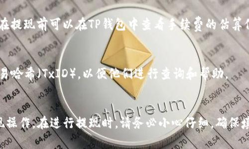    TP钱包如何提现Core币：详细步骤与注意事项  / 

 guanjianci  TP钱包, Core币, 提现  /guanjianci 

在加密货币日益普及的今天，随着越来越多的人开始投资和交易数字货币，许多用户也逐渐希望能够将自己的虚拟资产变现。TP钱包作为一种流行的数字货币钱包，与多种加密资产兼容，便于用户管理和交易。本文将详细介绍 TP 钱包如何提现 Core 币的步骤、注意事项以及常见问题的解答，希望能够帮助到需要的用户。

一、TP钱包简介
TP钱包是一款支持多种数字资产存储、交易和管理的移动端钱包。它的界面友好，操作简单，并支持多种主流的区块链资产。用户可以使用 TP 钱包轻松地进行资产管理、交易操作，并体验到加密货币的优势。在TP钱包中，用户不仅可以存储主流币种，还可以通过去中心化交易所（DEX）进行交易，以便于更灵活地管理投资组合。

二、Core币简介
Core币是一种近年来逐渐受到关注的数字资产，以其网络安全性和交易快速性受到投资者的青睐。Core币基于区块链技术，使得用户可以无需中介的情况下进行价值转移。它的去中心化特性带来了更高的透明度和安全性，因此吸引了越来越多的用户投资和使用。

三、TP钱包提现Core币的步骤
提现Core币的步骤可以大致分为以下几个部分，确保按照顺序完成每一步，确保提现过程的顺利进行。

h4步骤一：打开TP钱包/h4
首先，确保你的手机已经安装了TP钱包，并且已经完成账户的注册和登录。打开TP钱包后，你将看到主界面，其中显示了你所拥有的资产。

h4步骤二：找到Core币/h4
在主界面中，找到Core币的图标，点击进入Core币的资产管理页面。在这里，你可以看到自己持有的Core币数量以及当前的市场价值。这是进行提现的重要数据参考。

h4步骤三：选择提现/h4
在Core币的资产管理页面，通常会有一个“提现”或“提币”选项，点击此按钮开始进行提现操作。在弹出的对话框中，你需要输入提现的金额及提现地址。

h4步骤四：输入提现地址/h4
提现地址是你将Core币转入的目标地址，请确保输入的地址是正确的。如果你不小心输入了错误的地址，可能会导致资产的永久性丢失。因此，在输入后，再次核对提现地址的正确性。

h4步骤五：确认提现/h4
在核对所有信息无误后，点击“确认提现”按钮。系统会根据当前网络情况处理您的提现请求，通常会提示你确认交易费用。这是区块链网络中处理交易的费用，用户需要支付一定的手续费以完成交易。

h4步骤六：等待确认/h4
提现请求提交后，系统会进行处理，通常会有一个进度条或状态更新。在这个阶段，用户需要耐心等待，确认交易在区块链网络中的状态。可以通过区块链浏览器查看当前的交易状态。

四、提现过程中可能遇到的问题及解决办法
在提现过程中，一些用户可能会遇到各种问题，这里将列出一些常见的问题及解决方法。

h4问题一：提现失败的原因是什么？/h4
提现失败可能由多种因素造成，包括手续费不足、提现地址错误或网络问题。如果因为手续费不足，可以在钱包中进行充值；如果是地址错误，建议仔细核对后重新操作；而网络问题，用户可以稍后再试，通常几分钟后交易会恢复正常。

h4问题二：提现到账时间一般多久？/h4
提现到账时间受多种因素影响，包括网络繁忙程度、区块链确认速度等。一般情况下，普通的交易需要等待几分钟到几小时不等。用户可通过区块链浏览器实时查询交易状态，以获得更准确的信息。

h4问题三：我能否撤回已经提交的提现请求？/h4
一旦提现请求在区块链网络中被确认，通常无法撤回。因此，在提交提现之前，一定认真核对所有信息。若要找回未确认的提现请求，建议联系TP钱包客服，了解是否有其他解决方案。

h4问题四：提现时的手续费如何计算？/h4
提现手续费通常与当前网络的拥堵程度、交易量相关。在网络繁忙的情况下，用户可能需要支付更高的手续费，以加快交易的确认速度。用户在提现前可以在TP钱包中查看手续费的估算信息。

h4问题五：如果提现后资产没有到账，我该如何处理？/h4
若提现后很长时间仍未到账，建议用户先查阅交易状态，核实交易是否成功。如果交易已成功且仍未到账，请联系TP钱包的客服支持，提供交易哈希（TxID），以便他们进行查询和帮助。

五、总结
本文详细介绍了TP钱包如何提现Core币的步骤与注意事项，并解答了常见问题。掌握这些信息后，用户应该能更加顺利地进行Core币的提现操作。在进行提现时，请务必小心仔细，确保填写的信息准确。希望以上内容能帮助到你，如有其它疑问，欢迎留言讨论。