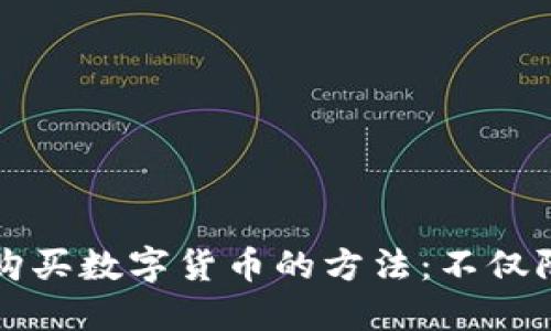 TP钱包购买数字货币的方法：不仅限于BNB