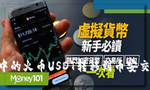 如何将TP钱包中的火币USDT转移到币安交易所：详尽指南