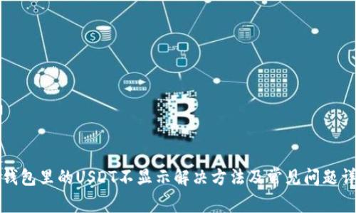 TP钱包里的USDT不显示解决方法及常见问题详解
