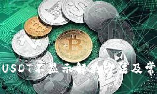 TP钱包里的USDT不显示解决方法及常见问题详解