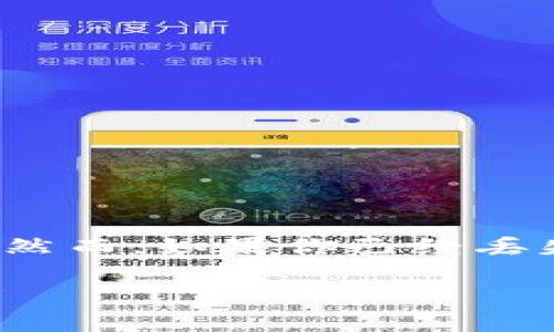 以太坊官方钱包是哪个银行发的

关于以太坊官方钱包的相关信息通常会涉及到诸多概念，包括区块链技术、钱包的种类，以及如何选择和使用这些钱包以确保资金安全等。下面展开详细介绍，并回答一些相关的问题。

以太坊, 官方钱包, 区块链/guanjianci

### 什么是以太坊？

以太坊（Ethereum）是一个开放源代码的区块链平台，允许开发者在其上构建和部署智能合约和去中心化应用（dApps）。自2015年推出以来，以太坊迅速成为全球最为流行的区块链之一，支持多种加密货币和Token，尤其是ERC-20标准的代币。以太坊的核心组成部分是以太币（ETH），它是执行智能合约所需的燃料。

### 以太坊官方钱包简介

以太坊并没有官方银行，也并不由任何单一的银行或机构所发。相对来说，以太坊官方推荐的客户端钱包是“MetaMask”，这是一个浏览器扩展和移动应用，可以让用户管理其以太币（ETH）和ERC-20代币。虽然MetaMask被广泛使用，但它并不是由银行推出，而是由一家公司——ConsenSys开发的。

此外，还有其他一些钱包也被广泛用于管理以太坊资产，包括MyEtherWallet和Ledger等硬件钱包。这些钱包各有其优缺点，能够满足不同用户的需求。

### 以太坊钱包的种类

以太坊钱包主要可以分为三种类型：热钱包、冷钱包和纸钱包。
- strong热钱包：/strong热钱包是指在线钱包，它们通常通过网站或应用进行访问，方便用户随时随地交易。然而，热钱包在安全性上较脆弱，容易受到攻击。
- strong冷钱包：/strong冷钱包则是离线存储钱包，通常是硬件钱包或纸钱包，安全性相对较高，但使用和访问不如热钱包方便。
- strong纸钱包：/strong纸钱包是将私钥和公钥打印在纸上，适合长期存储，并避免网络攻击，但需要妥善保管，防止遗失或损坏。

### 如何使用以太坊钱包？

使用以太坊钱包的步骤大致如下：
1. strong下载钱包：/strong选择适合自己的钱包类型并下载相应软件或应用。
2. strong创建账户：/strong按照提示创建一个新账户，设置强密码以保障安全。
3. strong备份私钥和助记词：/strong安装完成后，需备份私钥和助记词，确保在设备丢失或损坏时能恢复访问。
4. strong购买或接收ETH：/strong可以通过交易所购买以太币，或从其他用户处接收以太币。
5. strong保持安全：/strong定期更新软件，保护设备安全，不随意点击不明链接。

### 以太坊钱包与银行的区别

以太坊钱包与传统银行的主要区别在于：
- strong去中心化：/strong以太坊及其钱包采用去中心化设计，没有中央管理机构，而银行是集中管理的。
- strong隐私：/strong在以太坊上，用户可以更加直接地控制个人资产，而不必提供个人身份信息给银行。
- strong缓存和交易费用：/strong在以太坊网络上进行交易会产生网络费用，而在银行转账时，可能会收取不同的手续费。

### 以太坊钱包的安全性

虽然以太坊钱包提供了便捷的资产管理方式，但安全性依然是用户关注的重点。确保资产安全的方法包括：
1. strong使用硬件钱包：/strong硬件钱包能够有效隔离用户的私钥，避免网络攻击。
2. strong启用双因素认证：/strong选择支持双因素认证的热钱包，可以为账户增加一道安全防线。
3. strong定期更新：/strong保持钱包和设备的软件最新，有助于防范陌生的漏洞或攻击。
4. strong防范钓鱼攻击：/strong谨慎浏览链接，确保访问的是正规的网站，尤其是在输入私钥或助记词时。
5. strong分散存储：/strong将资金分开存储在不同的钱包，提高安全性。

### 适合不同人群的以太坊钱包

根据不同用户需求，以下是几款适合的以太坊钱包：
1. strongMetaMask：/strong适合频繁交易的用户，操作简单且支持多种dApp。
2. strongMyEtherWallet：/strong适合想自己控制私钥的用户。
3. strongLedger Nano S/X：/strong适合长期持有以太币和其他代币的用户。

### 相关问题解答

#### 1. 以太坊钱包怎么选择？

1. 以太坊钱包怎么选择？

在选择以太坊钱包时，有几个重要因素需要考虑：
- strong安全性：/strong选择安全性高的钱包，尤其是冷钱包，它能够更好地保护资产。
- strong使用场景：/strong根据使用频率来选择热钱包或冷钱包，如果常常进行交易，热钱包更为便捷；如果长时间持有，则冷钱包可能更合适。
- strong功能：/strong不同钱包支持的功能不同，如交易、存储、备份等，需选择最符合自己需求的钱包。
- strong用户评价：/strong查看其他用户的评价和反馈，了解该钱包的使用体验和存在的问题。

#### 2. 如何保障自己的以太坊资产安全吗？

2. 如何保障自己的以太坊资产安全吗？

保障以太坊资产安全的策略包括：
- strong使用冷钱包：/strong把大部分资产转移到冷钱包，防止在线攻击；
- strong多重备份：/strong常备多个安全备份，确保在一个备份失效时，仍能恢复资产；
- strong定期更换密码：/strong定期更新及更换资产管理工具的密码，降低被攻破风险；
- strong谨慎使用公共网络：/strong避免在公共Wi-Fi下进行任何交易，可能导致个人敏感信息外泄；

#### 3. 以太坊钱包的交易费用是多少？

3. 以太坊钱包的交易费用是多少？

以太坊钱包的交易费用（即Gas费）并不固定，它取决于网络的拥堵情况。通常情况下，在网络繁忙时，费用会增高；而在闲时，即使是复杂的交易，费用也会下降。

用户在进行交易时，可以根据自己的需求选择合理的Gas费用，确保交易在一定时间内完成。使用一些钱包，如MetaMask，用户可以方便地调整Gas费。

#### 4. 自建以太坊钱包的步骤是什么？

4. 自建以太坊钱包的步骤是什么？

薄荷钱包（Mint Wallet）是基于以太坊的，只需几个步骤便可建立。步骤如下：
1. 安装Node.js及npm。
2. 选择合适的开发工具，通常建议使用Truffle或Hardhat。
3. 创建新的Project文件夹，并在此文件夹中初始化npm项目。
4. 配置Truffle(config.js)和智能合约(url Payment Contract或其他合约)。
5. 部署合约，在以太坊网络上完成交易、转账等操作。

#### 5. 以太坊钱包丢失私钥怎么办？

5. 以太坊钱包丢失私钥怎么办？

如果丢失了以太坊钱包的私钥，用户将无法访问其资产。这也是冷钱包和热钱包最大的区别之一，因为冷钱包可以在不使用私钥的情况下安全保存。然而，如果你已经丢失了私钥，绝大多数情况下，资产将永远不可用。唯一的解决方案是保证在创建账户时备份助记词以及私钥，确保存放安全。

希望以上内容能对您对以太坊钱包有更深入的了解。如需更多帮助，请随时问我。