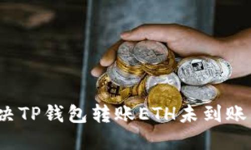 如何解决TP钱包转账ETH未到账的问题？