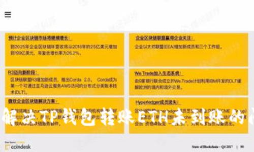如何解决TP钱包转账ETH未到账的问题？