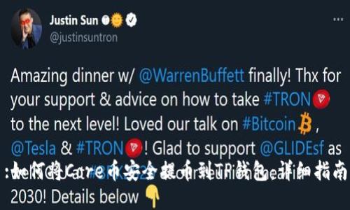 :如何将Core币安全提币到TP钱包：详细指南