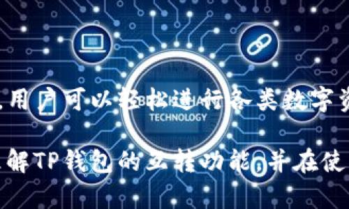   TP钱包在苹果手机上是否支持互转？ / 

 guanjianci TP钱包, 苹果手机, 互转 /guanjianci 

### 引言

随着数字货币日益受到重视，更多用户选择使用加密钱包来存储和转账数字资产。TP钱包作为一种广受用户喜爱的数字货币钱包，提供了多种功能，其中包括资产的互转功能。本文将详细探讨TP钱包在苹果手机上的互转功能，以及在日常使用中需要注意的事项。

### TP钱包概述

TP钱包全名为“TokenPocket”，是一款多链数字货币钱包，支持多种主流数字货币的存储、转账和交换。它的特点包括用户友好的界面、强大的安全机制和对多种区块链的支持。用户可以通过TP钱包进行安全的数字资产管理及交易。

在TP钱包中，用户可以轻松地进行转账操作，无论是将资产转给朋友还是为购买商品付款。在苹果手机上下载并使用TP钱包同样方便，允许用户随时随地访问和管理他们的数字资产。

### 苹果手机上的互转功能

在介绍具体的互转功能之前，我们也了解到数字货币的成功依赖于其流动性，而钱包的互转功能正是这种流动性的重要体现。

TP钱包在苹果手机上提供的互转功能，具体指用户之间可以在同一钱包数据库中进行资产的转移。互转的过程中，用户可以选择不同的区块链网络，实现多种数字资产的快速转换。以下是互转功能的几个关键要点：

1. **简便性**：用户只需输入接收者的地址及发送的金额，即可完成转账，无需复杂的操作步骤。
   
2. **即时性**：TP钱包提供快速转账体验，用户可以实时看到转账情况，资金几乎可以即时到账。

3. **低费用**：与传统银行转账以及其他钱包相比，TP钱包的转账手续费相对较低，这使得用户在小额转账时更加便利。

### 常见的互转问题

#### 问题一：TP钱包支持哪些类型的资产互转？

在TP钱包中，支持多种主流数字资产进行互转，这些资产包括但不限于比特币（BTC）、以太坊（ETH）、瑞波币（XRP）等多种加密货币。用户通过这个钱包，可以在不同的资产之间进行自由互转。

根据最近的行业动态，TP钱包还在不断更新其支持资产的列表，新的资产和区块链网络正在被纳入钱包的支持范围。用户应定期查看钱包的官方公告，以便及时了解新添加的资产信息。

#### 问题二：如何在TP钱包中完成资产互转？

互转操作在TP钱包中十分简单，用户只需遵循以下步骤即可完成：

1. **下载并安装TP钱包**：首先，在Apple App Store中搜索“TokenPocket”，下载并安装。

2. **注册或登录**：若用户是首次使用TP钱包，则需按照提示进行注册。已注册用户则可直接登录。

3. **选择资产**：在主菜单中，选择要转账的数字资产。确保用户正在选择的资产是支持互转的。

4. **输入接收者地址和金额**：在转账界面中，输入接收者的地址及转账金额。仔细核对信息，确保没有错误。

5. **确认转账**：提交转账申请前，用户需确认所有输入信息正确。系统会显示转账的手续费，用户确认后即可完成转账。

完成这些步骤后，用户便可以在TP钱包的交易记录中查看到此次转账的状态。

#### 问题三：转账失败的原因有哪些？

尽管TP钱包的互转功能设计得相对完善，但有时用户仍可能遇到转账失败的情况。以下是一些常见原因：

1. **地址错误**：如果用户输入的接收者地址不正确，转账将无法执行。由于区块链交易不可逆，因此，务必核对接收者的地址。

2. **余额不足**：如果用户的账户内余额不足以支付转账金额加上手续费，转账也将失败。

3. **网络拥堵**：在高峰时段，网络交易会出现拥堵，造成交易确认时间延迟，甚至失败。

4. **钱包版本问题**：确保使用的TP钱包版本是最新的。如果使用的是较老版本，可能会导致兼容性问题。

5. **安全问题**：如果TP钱包检测到异常行为，如频繁转账、大额金额等它可能会暂时冻结转账功能以保护用户资产。

用户在遇到转账失败的情况下，可以根据以上原因逐一排查，并尝试重新转账。

#### 问题四：如何确保TP钱包的安全性？

TP钱包采用了多重安全措施来保护用户的资产。以下是一些帮助用户提高安全性的方法：

1. **设置强密码**：用户应选择复杂且难以猜测的密码，最好是字母、数字和特殊字符的组合。

2. **启用双因素认证**：如果TP钱包支持双因素认证（2FA），用户应开启此功能，以增加额外的安全保障。

3. **定期备份**：通过备份钱包的私钥和助记词，用户可以确保即便手机丢失或损坏，也能恢复资产。

4. **警惕钓鱼网站**：用户应确保访问TP钱包的官方网站或应用商店下载，而非通过不明链接或网站进入。

5. **更新软件**：保持TP钱包及其应用的更新，确保使用最新的安全补丁，防止漏洞被攻击。

通过这些简单的措施，可以极大提高TP钱包的安全性，保护用户的数字资产。

#### 问题五：如何处理转账的手续费？

在使用TP钱包互转资产时，用户需要支付一定的转账手续费。以下是关于手续费的一些重要信息：

1. **手续费的构成**：手续费通常包括矿工费和交易费。不同类型的资产以及区块链网络，其费用构成可能会有所不同。

2. **了解手续费标准**：用户可通过TP钱包的官方文档和社区，了解当前各类资产的手续费标准。很多情况下，在不同的时间段，手续费也会有所变动。

3. **选择最佳时间**：在网络不繁忙时段进行转账，可以有效减少手续费支出。用户可以通过网络流量监测工具，查看高峰期和低谷期，从而做出合理的转账决策。

4. **在转账前核对手续费**：在确认转账前，TP钱包会显示需支付的手续费，用户应提前确认是否在预算范围内。

5. **了解不同资产的费用比较**：用户在考虑转账时，还应比较不同资产的手续费，因为有些资产的转账手续费相对高昂，可能需要用户衡量利弊。

### 结论

TP钱包作为一款功能强大的数字资产管理工具，在苹果手机上的互转功能为用户提供了极大便利。通过简单的操作，用户可以轻松进行各类数字资产的转移。在使用过程中，用户应注意确保安全性，并了解相关手续费标准，以提升使用体验。

对于任何数字钱包的使用，安全和便利性是最重要的考量因素。希望通过本篇文章的详细介绍，能帮助用户更好地理解TP钱包的互转功能，并在使用中获得更多的信心和保障。