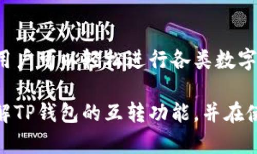   TP钱包在苹果手机上是否支持互转？ / 

 guanjianci TP钱包, 苹果手机, 互转 /guanjianci 

### 引言

随着数字货币日益受到重视，更多用户选择使用加密钱包来存储和转账数字资产。TP钱包作为一种广受用户喜爱的数字货币钱包，提供了多种功能，其中包括资产的互转功能。本文将详细探讨TP钱包在苹果手机上的互转功能，以及在日常使用中需要注意的事项。

### TP钱包概述

TP钱包全名为“TokenPocket”，是一款多链数字货币钱包，支持多种主流数字货币的存储、转账和交换。它的特点包括用户友好的界面、强大的安全机制和对多种区块链的支持。用户可以通过TP钱包进行安全的数字资产管理及交易。

在TP钱包中，用户可以轻松地进行转账操作，无论是将资产转给朋友还是为购买商品付款。在苹果手机上下载并使用TP钱包同样方便，允许用户随时随地访问和管理他们的数字资产。

### 苹果手机上的互转功能

在介绍具体的互转功能之前，我们也了解到数字货币的成功依赖于其流动性，而钱包的互转功能正是这种流动性的重要体现。

TP钱包在苹果手机上提供的互转功能，具体指用户之间可以在同一钱包数据库中进行资产的转移。互转的过程中，用户可以选择不同的区块链网络，实现多种数字资产的快速转换。以下是互转功能的几个关键要点：

1. **简便性**：用户只需输入接收者的地址及发送的金额，即可完成转账，无需复杂的操作步骤。
   
2. **即时性**：TP钱包提供快速转账体验，用户可以实时看到转账情况，资金几乎可以即时到账。

3. **低费用**：与传统银行转账以及其他钱包相比，TP钱包的转账手续费相对较低，这使得用户在小额转账时更加便利。

### 常见的互转问题

#### 问题一：TP钱包支持哪些类型的资产互转？

在TP钱包中，支持多种主流数字资产进行互转，这些资产包括但不限于比特币（BTC）、以太坊（ETH）、瑞波币（XRP）等多种加密货币。用户通过这个钱包，可以在不同的资产之间进行自由互转。

根据最近的行业动态，TP钱包还在不断更新其支持资产的列表，新的资产和区块链网络正在被纳入钱包的支持范围。用户应定期查看钱包的官方公告，以便及时了解新添加的资产信息。

#### 问题二：如何在TP钱包中完成资产互转？

互转操作在TP钱包中十分简单，用户只需遵循以下步骤即可完成：

1. **下载并安装TP钱包**：首先，在Apple App Store中搜索“TokenPocket”，下载并安装。

2. **注册或登录**：若用户是首次使用TP钱包，则需按照提示进行注册。已注册用户则可直接登录。

3. **选择资产**：在主菜单中，选择要转账的数字资产。确保用户正在选择的资产是支持互转的。

4. **输入接收者地址和金额**：在转账界面中，输入接收者的地址及转账金额。仔细核对信息，确保没有错误。

5. **确认转账**：提交转账申请前，用户需确认所有输入信息正确。系统会显示转账的手续费，用户确认后即可完成转账。

完成这些步骤后，用户便可以在TP钱包的交易记录中查看到此次转账的状态。

#### 问题三：转账失败的原因有哪些？

尽管TP钱包的互转功能设计得相对完善，但有时用户仍可能遇到转账失败的情况。以下是一些常见原因：

1. **地址错误**：如果用户输入的接收者地址不正确，转账将无法执行。由于区块链交易不可逆，因此，务必核对接收者的地址。

2. **余额不足**：如果用户的账户内余额不足以支付转账金额加上手续费，转账也将失败。

3. **网络拥堵**：在高峰时段，网络交易会出现拥堵，造成交易确认时间延迟，甚至失败。

4. **钱包版本问题**：确保使用的TP钱包版本是最新的。如果使用的是较老版本，可能会导致兼容性问题。

5. **安全问题**：如果TP钱包检测到异常行为，如频繁转账、大额金额等它可能会暂时冻结转账功能以保护用户资产。

用户在遇到转账失败的情况下，可以根据以上原因逐一排查，并尝试重新转账。

#### 问题四：如何确保TP钱包的安全性？

TP钱包采用了多重安全措施来保护用户的资产。以下是一些帮助用户提高安全性的方法：

1. **设置强密码**：用户应选择复杂且难以猜测的密码，最好是字母、数字和特殊字符的组合。

2. **启用双因素认证**：如果TP钱包支持双因素认证（2FA），用户应开启此功能，以增加额外的安全保障。

3. **定期备份**：通过备份钱包的私钥和助记词，用户可以确保即便手机丢失或损坏，也能恢复资产。

4. **警惕钓鱼网站**：用户应确保访问TP钱包的官方网站或应用商店下载，而非通过不明链接或网站进入。

5. **更新软件**：保持TP钱包及其应用的更新，确保使用最新的安全补丁，防止漏洞被攻击。

通过这些简单的措施，可以极大提高TP钱包的安全性，保护用户的数字资产。

#### 问题五：如何处理转账的手续费？

在使用TP钱包互转资产时，用户需要支付一定的转账手续费。以下是关于手续费的一些重要信息：

1. **手续费的构成**：手续费通常包括矿工费和交易费。不同类型的资产以及区块链网络，其费用构成可能会有所不同。

2. **了解手续费标准**：用户可通过TP钱包的官方文档和社区，了解当前各类资产的手续费标准。很多情况下，在不同的时间段，手续费也会有所变动。

3. **选择最佳时间**：在网络不繁忙时段进行转账，可以有效减少手续费支出。用户可以通过网络流量监测工具，查看高峰期和低谷期，从而做出合理的转账决策。

4. **在转账前核对手续费**：在确认转账前，TP钱包会显示需支付的手续费，用户应提前确认是否在预算范围内。

5. **了解不同资产的费用比较**：用户在考虑转账时，还应比较不同资产的手续费，因为有些资产的转账手续费相对高昂，可能需要用户衡量利弊。

### 结论

TP钱包作为一款功能强大的数字资产管理工具，在苹果手机上的互转功能为用户提供了极大便利。通过简单的操作，用户可以轻松进行各类数字资产的转移。在使用过程中，用户应注意确保安全性，并了解相关手续费标准，以提升使用体验。

对于任何数字钱包的使用，安全和便利性是最重要的考量因素。希望通过本篇文章的详细介绍，能帮助用户更好地理解TP钱包的互转功能，并在使用中获得更多的信心和保障。