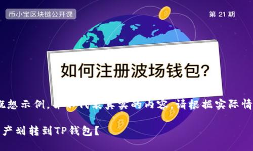 注意：以下内容是一个概想示例，并不代表真实的内容。请根据实际情况和真相调整和补充。 

如何将欧易交易所的资产划转到TP钱包？