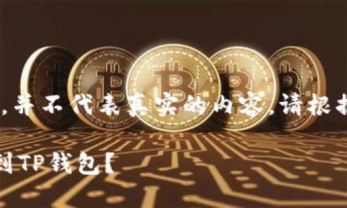 注意：以下内容是一个概想示例，并不代表真实的内容。请根据实际情况和真相调整和补充。 

如何将欧易交易所的资产划转到TP钱包？