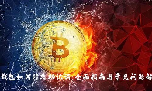 TP钱包如何修改助记词：全面指南与常见问题解答