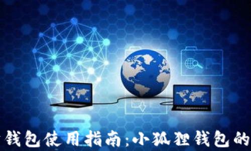 
最全面的以太坊钱包使用指南：小狐狸钱包的功能与优势解析