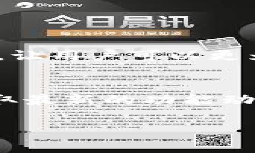   TP钱包各链如何实现互转：详细指南与常见问题解答 / 
 guanjianci TP钱包, 区块链互转, 数字资产管理 /guanjianci 

随着区块链技术的迅猛发展，越来越多的数字资产被创造并广泛应用。TP钱包作为一款流行的数字资产管理工具，支持多种区块链及其代币。用户在使用TP钱包的同时，常常会产生这样一个疑问：“TP钱包各链可以互转吗？”本文将对此进行深入探讨，并解答相关问题。

一、TP钱包介绍
TP钱包是一款专为数字货币用户设计的移动端钱包，支持多种主流区块链，如以太坊、比特币、波场等。用户可以通过TP钱包进行数字资产的存储、转账、交易和管理。同时，TP钱包还集成了去中心化交易所功能，用户可以在钱包内直接进行资产交易，极大地提升了资产管理的便利性。

二、TP钱包各链的互转
TP钱包支持的多条区块链之间的资产互转是一个复杂的问题。不同区块链间的互转需要借助跨链技术来实现。一般来说，TP钱包内的同一条链上的资产可以自由转账，但跨链转账则需要特定的操作流程。

举例说，通过TP钱包转移以太坊至波场链，用户需要先在钱包内将以太坊转换为一款可以在波场链上使用的代币（如TRC20代币）。通常，这涉及以下几个步骤：br
1. 从以太坊链提取资产。br
2. 将以太坊兑换为TRC20代币（通常通过去中心化交易所进行）。br
3. 将TRC20代币领取至波场钱包中。br

这种操作过程虽然看似简单，但还是存在一定的风险性，用户需要严格按照操作流程进行，避免因地址错误、手续费不足等问题造成资产损失。

三、TP钱包互转的优缺点
了解TP钱包各链间互转的优缺点有助于用户做出更为明智的选择。

优点： br
1. 灵活性：用户可以根据市场情况灵活选择不同链的资产，有助于规避风险； br
2. 多样性：用户能够获取到不同区块链生态的丰富应用场景，可以参与不同区块链的功能； br
3. 去中心化：跨链技术的使用使得资产转移更加安全，减少了中心化交易所的信任风险。

缺点： br
1. 复杂度：跨链操作需要用户对每个链有一定了解，不熟悉的用户可能会感到困惑； br
2. 手续费：有些链的跨链转账会收取额外的手续费，增加了用户的经济负担； br
3. 安全性：跨链操作中涉及的交易和兑换操作可能存在安全隐患，尤其是利用去中心化交易所时。

四、使用TP钱包进行链间互转的具体步骤
以下是使用TP钱包进行链间互转的细节步骤，以太坊到波场为例：br
1. 打开TP钱包，选择以太坊链资产。br
2. 点击提取按钮，输入目标地址及想要提取的数量。br
3. 选择兑换功能，选择将以太坊兑换为TRC20代币。br
4. 确认交易并耐心等待自动完成。br
5. 打开波场链，查看到账状况。

以上步骤看似简单，但用户在操作过程中应始终保持警惕，确保目标地址正确，同时留意交易状态，避免因网络拥堵等因素造成的延迟或错误。

五、常见问题解答

问题一：TP钱包支持哪些区块链的互转？
TP钱包支持的区块链包括但不限于以太坊、波场、EOS、比特币等。每个链的互转方式可能不同，用户需查看TP钱包的官方文档或社区支持，了解具体操作及风险。

问题二：互转时的交易费用如何计算？
不同区块链的互转费用是不同的。例如，以太坊的手续费相对较高，用户在交易时需留意当前网络情况，选择适合的手续费以加快处理速度。而通过去中心化交易所交易时，也需要关注平台的交易费用，可能会影响最终到账的资产数量。

问题三：跨链转账会面临哪些安全隐患？
跨链转账尽管提供了便利，但涉及许多安全隐患。例如：br
1. 错误地址：发送资产至错误的区块链地址将导致资产损失。br
2. 不靠谱的去中心化交易所：一些不知名的去中心化交易所可能存在资金安全风险。br
3. 智能合约漏洞：很多跨链操作依赖智能合约，合约的潜在漏洞可能使用户面临风险。

问题四：是否存在自动化工具辅助跨链转账？
在区块链界，确实存在一些工具和协议专门为简化跨链转账而开发，例如Polkadot、Cosmos等。这些工具旨在简化用户界面的复杂性，让用户可以更为直观地进行跨链转账，但使用时仍需了解其原理；若发生问题需谨慎处理。

问题五：TP钱包未来是否会支持更多的链间互转？
随着区块链技术的发展，TP钱包官方很有可能会不断推出更新，并拓展更多支持的链。用户可以关注TP钱包的官方资讯和论坛，以获取最新的功能动态，并根据需求选择资产管理策略。

总的来说，TP钱包各链间的互转是一个相对复杂但可行的过程，用户在进行互转时需谨慎操作，避免不必要的损失。