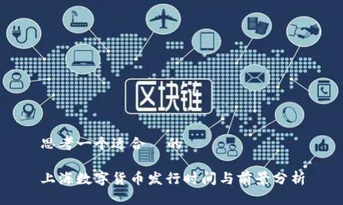 思考一个适合  的

上海数字货币发行时间与前景分析