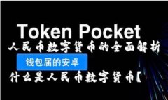 人民币数字货币的全面解析什么是人民币数字货