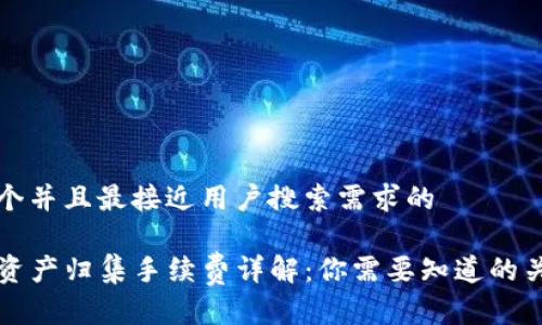 思考一个并且最接近用户搜索需求的

TP钱包资产归集手续费详解：你需要知道的关键细节