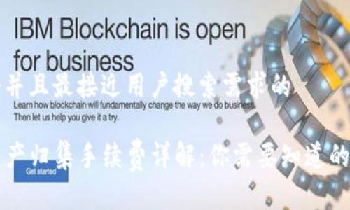 思考一个并且最接近用户搜索需求的

TP钱包资产归集手续费详解：你需要知道的关键细节