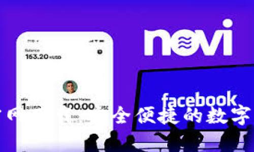 TP钱包官方官网下载：安全便捷的数字货币管理工具