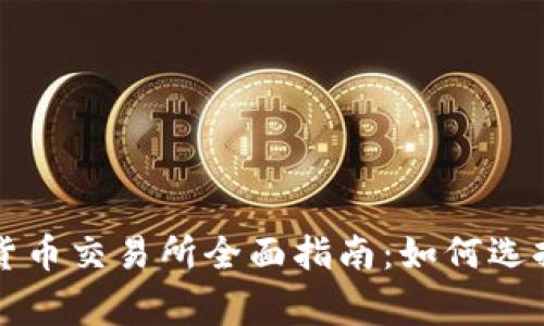 2023年澳洲数字货币交易所全面指南：如何选择、使用与注意事项