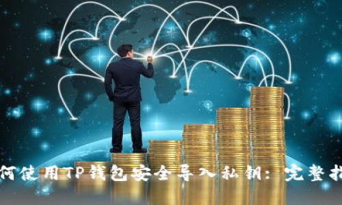 如何使用TP钱包安全导入私钥: 完整指南