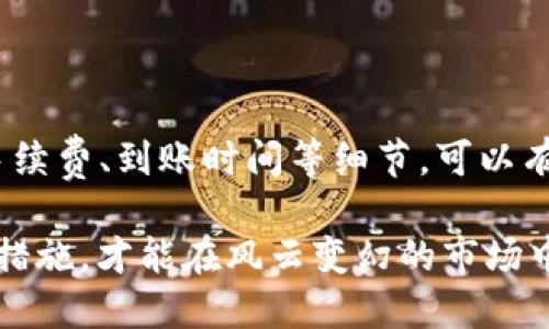 如何将火币钱包中的70U安全提取到其他平台

火币钱包, 提现, 加密货币/guanjianci

---

引言：了解火币钱包和提现流程
随着数字货币的发展，越来越多的人开始使用火币钱包进行加密资产的存储和交易。火币钱包是一个广受欢迎的加密货币钱包，它提供了安全、便捷的存储方案。用户在使用火币钱包交易时，可能会遇到需要将资产提取到其他平台或个人账户的情况。本文将详细探讨如何将火币钱包中的70U安全提取至其他平台，包括步骤、注意事项、安全措施等内容。

---

第一部分：火币钱包的基本概述
火币钱包是火币网提供的一款数字货币存储工具，支持多种加密货币的存储、交易和管理。用户可以通过火币钱包进行数字货币的转账、兑换和交易等操作。火币钱包的特点包括高安全性、易操作和多功能性，使其成为众多用户的首选。但在进行资金操作时，了解相关的基本知识是非常重要的。

火币钱包支持多种加密货币的存储和提现，包括比特币、以太坊、USDT等各种主流数字资产。用户在使用火币钱包时，可以随时查看资产余额、交易历史，并进行资金的转出和转入。确保对火币钱包有充分的了解，能够帮助用户更好地管理自己的数字资产。

---

第二部分：提现的基本步骤
如果您想将火币钱包中的70U提取到其他平台，您需要按照以下步骤进行：

ol
    listrong确认余额和资产类型：/strong在开始提现之前，首先要确认你在火币钱包中的余额是否足够，并且资产的类型支持提现。/li
    listrong选择提现平台：/strong您需要决定将70U提现到哪个交易所或个人钱包。确保目标平台支持USDT（或其他相应资产）。/li
    listrong获取目标账户地址：/strong登录您的目标交易平台，获取相关的USDT钱包地址。确保这个地址是正确的！/li
    listrong登录火币钱包：/strong使用个人账户登录火币钱包，找到提现或转账的选项。/li
    listrong填写提现信息：/strong在提现界面输入您要提现的金额（70U）、目标地址等相关信息。务必仔细核对，确保无误。/li
    listrong确认交易：/strong在核对无误后，进行交易确认。火币钱包一般会要求您进行身份验证或输入交易密码。/li
    listrong查看状态：/strong完成交易后，可以在钱包中查看该交易的状态，确认资金是否已成功到达目标地址。/li
/ol

每一步都要小心谨慎，确保信息的正确和安全。

---

第三部分：常见问题解答
在进行提现操作时，用户常常会遇到一些问题，以下是5个相关的问题及其详细解答：

h41. 为什么我的提现交易未完成？/h4
提现交易未完成可能有多种原因，包括网络延迟、目标地址错误、钱包维护等。如果长时间未到账，建议首先检查交易的状态，确认是否有提交成功的记录。你可以在火币钱包的交易记录中找到相关的提款信息，同时可以联系火币的客服获取帮助。

h42. 提现时需要支付手续费吗？/h4
是的，提现通常需要支付一定的手续费，具体金额与所转出资产类型、目标平台及网路状况等多种因素相关。在提现前，最好了解清楚手续费的标准，做到心中有数。每个平台的政策可能会有所不同，因此要查看您选择的平台的公告及指南。

h43. 提现到账时间一般需要多久？/h4
提现到账时间与多种因素有关，包括网络繁忙程度、目标地址是否正确等。通常情况下，USDT的提现交易一般会在几分钟至数小时内到账，但在高峰时段可能会延长。如果超过48小时仍未到账，建议及时联系双方平台的客服进行咨询。

h44. 我该如何保护我的提现安全？/h4
确保提现安全非常重要，可以采取以下措施：首先，确保您的火币钱包和目标平台的账户均启用了双重身份验证。其次，在输入目标地址时，可使用复制粘贴的方式，避免手动输入出错。此外，了解并确认所提取资产的网络版本，确保选择正确的链进行提现，降低出错风险。

h45. 如果我在提现过程中遇到问题，应该怎么办？/h4
如果你在提现过程中遇到任何问题，首先要保留所有的交易记录和截图，以方便进一步的处理。接着，尽可能详细地描述所遇到的问题，包括时间、金额以及进行的操作步骤，然后联系火币钱包的客服或支持团队。他们会根据你的反馈提供进一步的帮助。

---

第四部分：安全性措施与提高提现成功率的方法
随着加密货币市场的不断扩大，安全性问题也越来越重要。在提现的时候，我们可以采取一系列的安全性措施，确保资金的安全和提现的成功率：

1. **使用强密码和双重认证**：确保你的火币钱包开启双重认证，并设置一个复杂的密码，以增加账户的安全级别。

2. **谨防钓鱼网站**：在登录火币钱包或任何加密交易所时，请确保使用官方链接，避免被网络钓鱼，损失资产。

3. **定期监测账户安全**：定期检查一下自己的交易记录与账户活动，关注可疑活动的迹象，如未经授权的提现等。

4. **了解市场与资产动态**：对于加密货币的动态要有敏锐的洞察力，例如，市场波动、新闻事件等，这些都可能影响提现的速率和成功率。

5. **保持耐心**：在进行提现操作时，保持冷静和耐心是非常重要的。如果出现问题，及时分析解决，而不是匆忙进行多次操作，这样可能会导致更多的问题。

---

总结：安全与效率并重的提现策略
通过以上介绍，我们已经详细了解了如何将火币钱包中的70U安全提取到其他平台的全过程。在此过程中，注意提供准确的信息、采取必要的安全措施以及了解手续费、到账时间等细节，可以有效提升提现的效率和成功率。同时，保持对市场和账户的持续关注，有助于您在数字货币的世界中获得更好的投资体验。

无论您是加密货币的新手还是老鸟，了解并掌握这些提现基本知识和技巧，都是非常重要的。在数字资产越来越普及的今天，保护好自己的资金，做好相应的防护措施，才能在风云变幻的市场中立于不败之地。希望本文可以为您的数字资产管理之旅提供有益的指导与帮助！