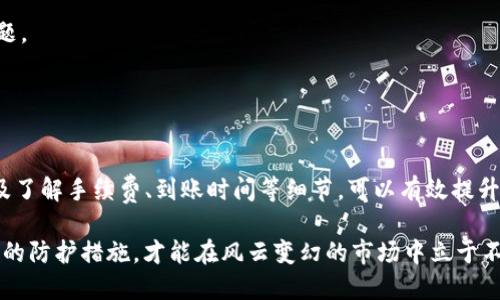 如何将火币钱包中的70U安全提取到其他平台

火币钱包, 提现, 加密货币/guanjianci

---

引言：了解火币钱包和提现流程
随着数字货币的发展，越来越多的人开始使用火币钱包进行加密资产的存储和交易。火币钱包是一个广受欢迎的加密货币钱包，它提供了安全、便捷的存储方案。用户在使用火币钱包交易时，可能会遇到需要将资产提取到其他平台或个人账户的情况。本文将详细探讨如何将火币钱包中的70U安全提取至其他平台，包括步骤、注意事项、安全措施等内容。

---

第一部分：火币钱包的基本概述
火币钱包是火币网提供的一款数字货币存储工具，支持多种加密货币的存储、交易和管理。用户可以通过火币钱包进行数字货币的转账、兑换和交易等操作。火币钱包的特点包括高安全性、易操作和多功能性，使其成为众多用户的首选。但在进行资金操作时，了解相关的基本知识是非常重要的。

火币钱包支持多种加密货币的存储和提现，包括比特币、以太坊、USDT等各种主流数字资产。用户在使用火币钱包时，可以随时查看资产余额、交易历史，并进行资金的转出和转入。确保对火币钱包有充分的了解，能够帮助用户更好地管理自己的数字资产。

---

第二部分：提现的基本步骤
如果您想将火币钱包中的70U提取到其他平台，您需要按照以下步骤进行：

ol
    listrong确认余额和资产类型：/strong在开始提现之前，首先要确认你在火币钱包中的余额是否足够，并且资产的类型支持提现。/li
    listrong选择提现平台：/strong您需要决定将70U提现到哪个交易所或个人钱包。确保目标平台支持USDT（或其他相应资产）。/li
    listrong获取目标账户地址：/strong登录您的目标交易平台，获取相关的USDT钱包地址。确保这个地址是正确的！/li
    listrong登录火币钱包：/strong使用个人账户登录火币钱包，找到提现或转账的选项。/li
    listrong填写提现信息：/strong在提现界面输入您要提现的金额（70U）、目标地址等相关信息。务必仔细核对，确保无误。/li
    listrong确认交易：/strong在核对无误后，进行交易确认。火币钱包一般会要求您进行身份验证或输入交易密码。/li
    listrong查看状态：/strong完成交易后，可以在钱包中查看该交易的状态，确认资金是否已成功到达目标地址。/li
/ol

每一步都要小心谨慎，确保信息的正确和安全。

---

第三部分：常见问题解答
在进行提现操作时，用户常常会遇到一些问题，以下是5个相关的问题及其详细解答：

h41. 为什么我的提现交易未完成？/h4
提现交易未完成可能有多种原因，包括网络延迟、目标地址错误、钱包维护等。如果长时间未到账，建议首先检查交易的状态，确认是否有提交成功的记录。你可以在火币钱包的交易记录中找到相关的提款信息，同时可以联系火币的客服获取帮助。

h42. 提现时需要支付手续费吗？/h4
是的，提现通常需要支付一定的手续费，具体金额与所转出资产类型、目标平台及网路状况等多种因素相关。在提现前，最好了解清楚手续费的标准，做到心中有数。每个平台的政策可能会有所不同，因此要查看您选择的平台的公告及指南。

h43. 提现到账时间一般需要多久？/h4
提现到账时间与多种因素有关，包括网络繁忙程度、目标地址是否正确等。通常情况下，USDT的提现交易一般会在几分钟至数小时内到账，但在高峰时段可能会延长。如果超过48小时仍未到账，建议及时联系双方平台的客服进行咨询。

h44. 我该如何保护我的提现安全？/h4
确保提现安全非常重要，可以采取以下措施：首先，确保您的火币钱包和目标平台的账户均启用了双重身份验证。其次，在输入目标地址时，可使用复制粘贴的方式，避免手动输入出错。此外，了解并确认所提取资产的网络版本，确保选择正确的链进行提现，降低出错风险。

h45. 如果我在提现过程中遇到问题，应该怎么办？/h4
如果你在提现过程中遇到任何问题，首先要保留所有的交易记录和截图，以方便进一步的处理。接着，尽可能详细地描述所遇到的问题，包括时间、金额以及进行的操作步骤，然后联系火币钱包的客服或支持团队。他们会根据你的反馈提供进一步的帮助。

---

第四部分：安全性措施与提高提现成功率的方法
随着加密货币市场的不断扩大，安全性问题也越来越重要。在提现的时候，我们可以采取一系列的安全性措施，确保资金的安全和提现的成功率：

1. **使用强密码和双重认证**：确保你的火币钱包开启双重认证，并设置一个复杂的密码，以增加账户的安全级别。

2. **谨防钓鱼网站**：在登录火币钱包或任何加密交易所时，请确保使用官方链接，避免被网络钓鱼，损失资产。

3. **定期监测账户安全**：定期检查一下自己的交易记录与账户活动，关注可疑活动的迹象，如未经授权的提现等。

4. **了解市场与资产动态**：对于加密货币的动态要有敏锐的洞察力，例如，市场波动、新闻事件等，这些都可能影响提现的速率和成功率。

5. **保持耐心**：在进行提现操作时，保持冷静和耐心是非常重要的。如果出现问题，及时分析解决，而不是匆忙进行多次操作，这样可能会导致更多的问题。

---

总结：安全与效率并重的提现策略
通过以上介绍，我们已经详细了解了如何将火币钱包中的70U安全提取到其他平台的全过程。在此过程中，注意提供准确的信息、采取必要的安全措施以及了解手续费、到账时间等细节，可以有效提升提现的效率和成功率。同时，保持对市场和账户的持续关注，有助于您在数字货币的世界中获得更好的投资体验。

无论您是加密货币的新手还是老鸟，了解并掌握这些提现基本知识和技巧，都是非常重要的。在数字资产越来越普及的今天，保护好自己的资金，做好相应的防护措施，才能在风云变幻的市场中立于不败之地。希望本文可以为您的数字资产管理之旅提供有益的指导与帮助！