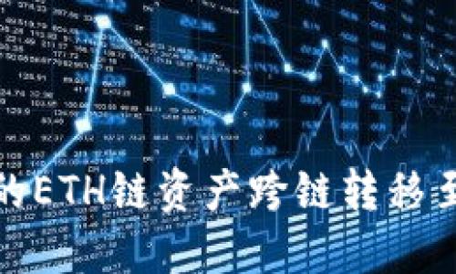 如何将TP钱包中的ETH链资产跨链转移至BSC链：详细指南