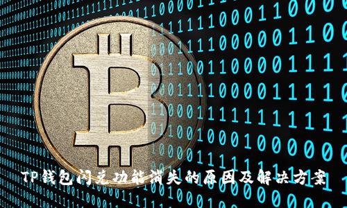 TP钱包闪兑功能消失的原因及解决方案