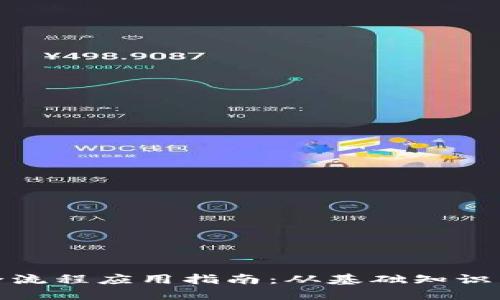 数字货币全流程应用指南：从基础知识到实际操作