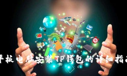 平板电脑安装TP钱包的详细指南