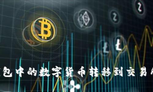 如何将TP钱包中的数字货币转移到交易所：完整指南