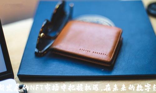 
baioti如何使用TP钱包接收币安链上的NFT资产？/baioti

关键词：
TP钱包, 币安链, NFT接收地址/guanjianci

引言
近年来，随着区块链技术的发展以及非同质化代币（NFT）市场的快速壮大，越来越多的用户开始关注如何安全有效地管理和接收他们的数字资产。其中，TP钱包作为一款用户友好的加密货币钱包，其支持的多种区块链资产也使得它在数字资产管理中崭露头角。尤其是在币安链生态中，用户对于NFT的接收和管理需求不断上升，因此掌握如何在TP钱包上接收币安链的NFT就显得尤为重要。

TP钱包是什么？
TP钱包（TokenPocket钱包）是一款去中心化的多链数字资产钱包，支持包括以太坊、币安链、波场、EOS等多个区块链。它不仅支持不同种类的加密货币，还提供了特定的功能以支持智能合约、DApp 以及NFT资产的管理。TP钱包的用户界面友好，操作简单，即使对区块链技术不够了解的用户也能轻松上手。

在TP钱包中，用户可以创建多个钱包地址并自由切换，方便管理不同区块链上的资产。同时，TP钱包还提供了多种安全功能，例如助记词、私钥管理和多重签名等，确保用户的数字资产安全。此外，TP钱包还支持NFT资产的存储与转移，使得用户可以在不同的区块链上安全地保存他们的NFT作品。

什么是币安链？
币安链（Binance Chain）是由全球知名的加密货币交易所币安所开发的区块链平台，主要用于支持加密货币的交易和资产发行。与以太坊等其他区块链相比，币安链以其高性能和低手续费而受到许多用户的青睐。币安链不仅支持Token的发行，也为NFT的创建和交易提供平台，使得艺术家和创作者能够便捷地将其作品转化为NFT并在链上进行交易。

币安链的资产包括BEP-2和BEP-721标准。BEP-2是币安链中用于创建代币的标准，而BEP-721则是用于NFT的标准。这使得在币安链上发行和交易NFT变得非常容易。用户可以通过币安的官方网站或其提供的服务平台来创建和管理NFT资产，进一步拓宽了数字资产的应用场景。

如何在TP钱包上创建NFT接收地址？
在TP钱包上接收币安链的NFT资产，用户首先需要创建一个币安链的地址。以下是具体操作步骤：

1. **下载TP钱包**：首先，在应用商店或官网上下载并安装TP钱包，确保使用的是官方版本，以防止安全问题。

2. **创建或导入钱包**：打开TP钱包后，您可以选择创建新钱包或导入已有钱包。如果选择创建新钱包，系统会引导您设置助记词，请务必将助记词妥善保管，确保安全。

3. **选择币安链**：在TP钱包的主界面，用户可以看到不同的区块链选项，找到并选择币安链（Binance Smart Chain）。选择后，系统将会为您生成一个币安链的地址。

4. **获取接收地址**：点击币安链的资产页面，您将看到您的接收地址。这个地址可以用于接收所有基于币安链的NFT资产。您可以将该地址复制并分享给其他用户，以便接收他们转给您的NFT。

5. **管理NFT资产**：接收到NFT后，您可以在TP钱包中查看您的NFT，并能够随时进行转移和管理。TP钱包将显示您所有的数字资产，包括NFT，这让资产管理变得更加方便。

TP钱包如何保障NFT资产的安全性？
资产的安全性是使用TP钱包的一个重要方面。TP钱包采用了多种安全措施，以保护用户的数字资产。以下是其主要安全机制的详细介绍：

1. **助记词**：TP钱包采用助记词方式生成私钥，用户在创建钱包时会获得一组由单词构成的助记词，这组助记词是访问钱包的钥匙。用户应当将助记词安全保存，防止他人获取。

2. **私钥管理**：TP钱包的私钥不会上传到云端，完全由用户本人管理。这意味着用户对其资产有绝对的控制权，同时也承担着相应的安全责任。

3. **多重签名功能**：对于重要的交易或大型资产转移，TP钱包支持多重签名机制，在前期设置好的情况下，只有符合条件的多个密钥持有者共同确认，交易才能完成，极大提升了安全性。

4. **生物识别技术**：为了提升用户使用的便利性与安全性，TP钱包加入了指纹、面部识别等生物识别功能，用户在进行重要操作时可通过这些方式进行验证。

5. **定期安全审计**：TP钱包会定期进行安全审计，无论是在代码层面还是在安全机制上，以应对不断演变的网络安全威胁，确保用户资产的安全。

在TP钱包中转移和出售NFT的流程是怎样的？
用户在TP钱包中不但可以接收NFT资产，还可以很方便地进行转移和出售。以下是转移和出售NFT的详细流程：

1. **转移NFT**：若用户希望将NFT转移给他人，可以在TP钱包的NFT资产页面找到要转移的NFT，点击该NFT资产，选择“转移”选项，输入接收方的币安链地址，确认交易信息后即可完成转移。

2. **出售NFT**：出售NFT可以通过以下步骤进行：

                                </div>
                            </div>
                        </div>
                        <div class=