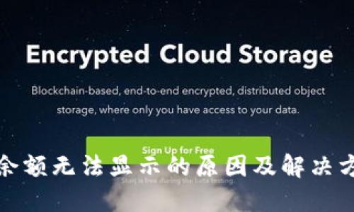 TP钱包余额无法显示的原因及解决方案详解