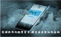 塞浦路斯的数字货币：探索未来金融的岛屿