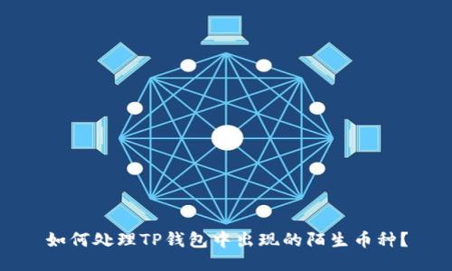 如何处理TP钱包中出现的陌生币种？