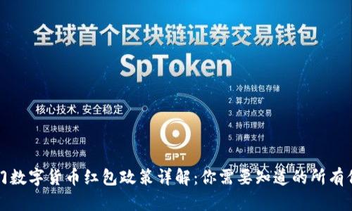 厦门数字货币红包政策详解：你需要知道的所有信息