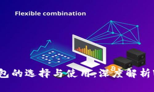 : 以太坊钱包的选择与使用：深度解析Web3的未来