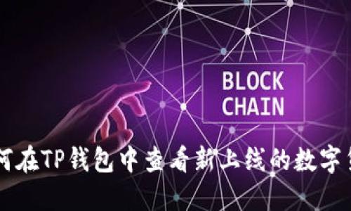 如何在TP钱包中查看新上线的数字货币